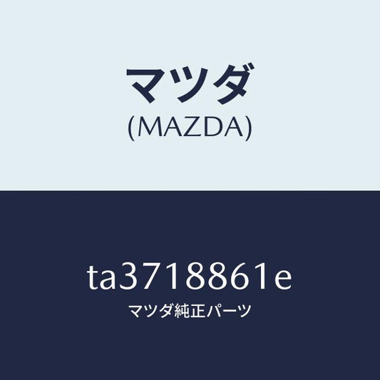 マツダ（MAZDA）センサーオキシゾン/マツダ純正部品/エレクトリカル/TA3718861E(TA37-18-861E)