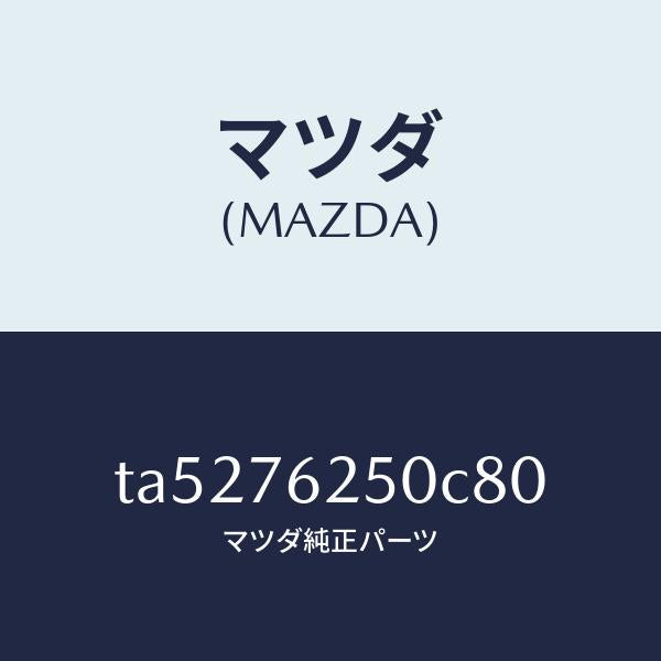 マツダ（MAZDA）サブセツトグローブキー/マツダ純正部品/TA5276250C80(TA52-76-250C8)