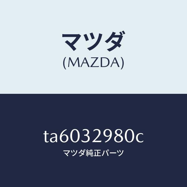 マツダ（MAZDA）ボスステアリングホイール/マツダ純正部品/ハイブリッド関連/TA6032980C(TA60-32-980C)