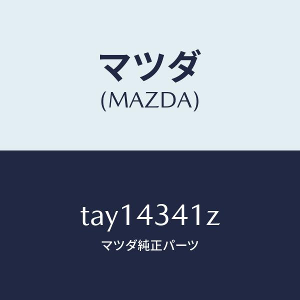 マツダ（MAZDA）パーツ キツト ブレーキ インナー/マツダ純正部品/ブレーキシステム/TAY14341Z(TAY1-43-41Z)