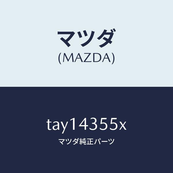 マツダ（MAZDA）タンク セツト/マツダ純正部品/ブレーキシステム/TAY14355X(TAY1-43-55X)