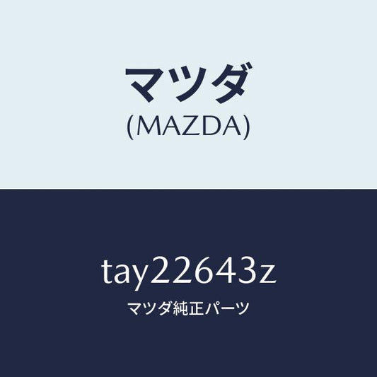 マツダ（MAZDA）パツド セツト リヤー ブレーキ/マツダ純正部品/リアアクスル/TAY22643Z(TAY2-26-43Z)