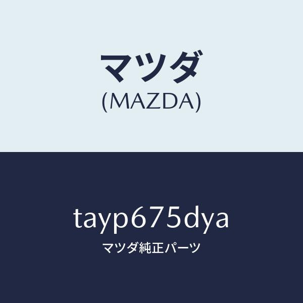 マツダ（MAZDA）トランスミツター キーレス エントリー/マツダ純正部品/TAYP675DYA(TAYP-67-5DYA)