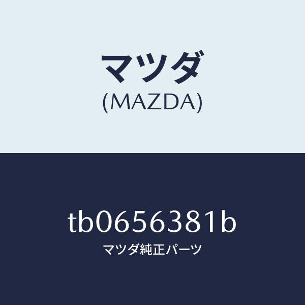 マツダ（MAZDA）ボード(R)シユラウドシール/マツダ純正部品/TB0656381B(TB06-56-381B)