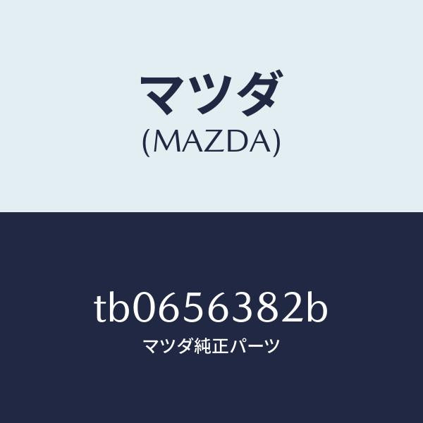 マツダ（MAZDA）ボード(L)シユラウドシール/マツダ純正部品/TB0656382B(TB06-56-382B)