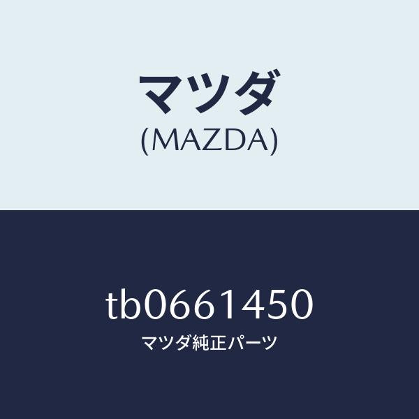 マツダ（MAZDA）コンプレツサー/マツダ純正部品/TB0661450(TB06-61-450)
