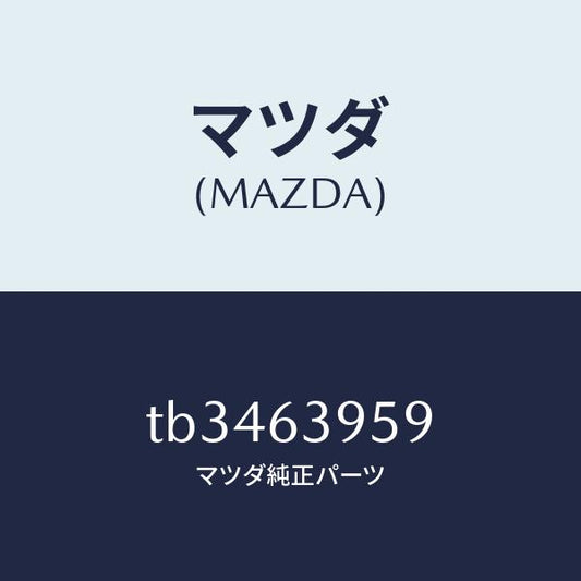 マツダ（MAZDA）ターミナルバツクウインドガラス/マツダ純正部品/TB3463959(TB34-63-959)