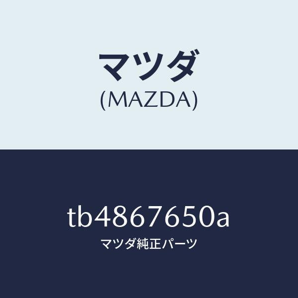 マツダ（MAZDA）ボツクスコントロール-A.B.S./マツダ純正部品/TB4867650A(TB48-67-650A)