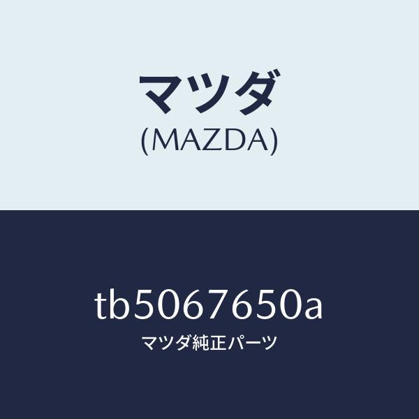 マツダ（MAZDA）ボツクスA.B.S.コントロール/マツダ純正部品/TB5067650A(TB50-67-650A)