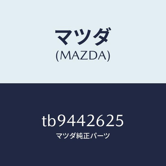 マツダ（MAZDA）ホースフユーエル/マツダ純正部品/フューエルシステム/TB9442625(TB94-42-625)