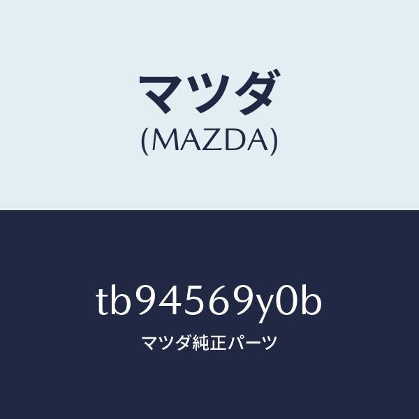 マツダ（MAZDA）フロアー(C)カーゴルーム/マツダ純正部品/TB94569Y0B(TB94-56-9Y0B)