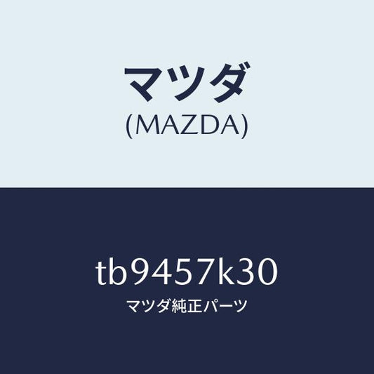 マツダ（MAZDA）ユニツトエアーバツクセンサー/マツダ純正部品/シート/TB9457K30(TB94-57-K30)
