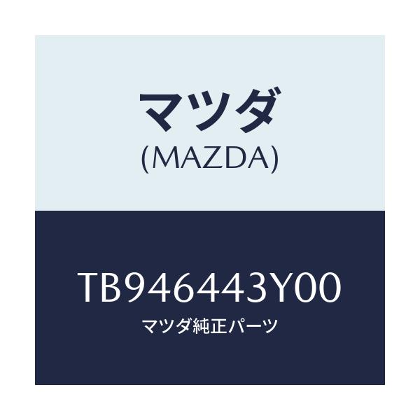 マツダ(MAZDA) ブレーキ ブーツ/コンソール/マツダ純正部品/TB946443Y00(TB94-64-43Y00)