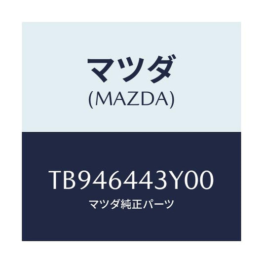 マツダ(MAZDA) ブレーキ ブーツ/コンソール/マツダ純正部品/TB946443Y00(TB94-64-43Y00)