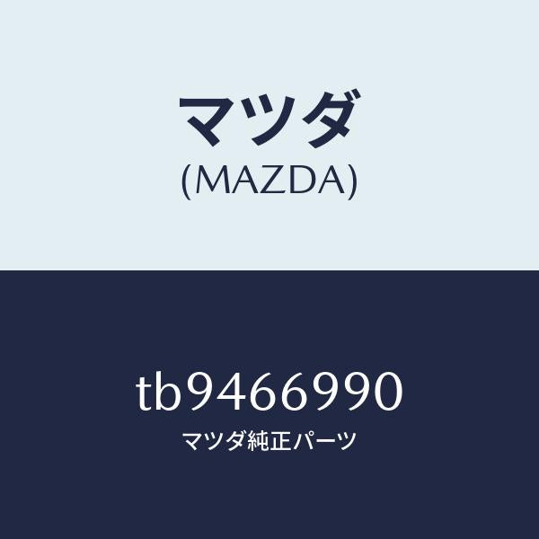 マツダ（MAZDA）サプレツサー/マツダ純正部品/PWスイッチ/TB9466990(TB94-66-990)
