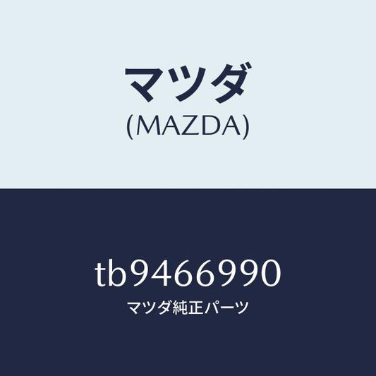 マツダ（MAZDA）サプレツサー/マツダ純正部品/PWスイッチ/TB9466990(TB94-66-990)