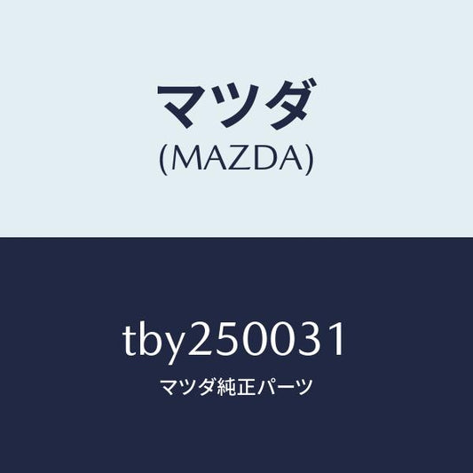 マツダ（MAZDA）バンパーフロント/マツダ純正部品/バンパー/TBY250031(TBY2-50-031)