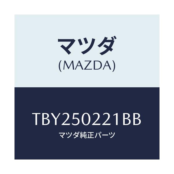 マツダ(MAZDA) バンパー リヤー/バンパー/マツダ純正部品/TBY250221BB(TBY2-50-221BB)