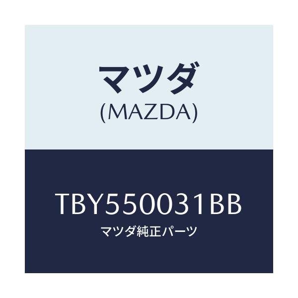 マツダ(MAZDA) バンパー フロント/バンパー/マツダ純正部品/TBY550031BB(TBY5-50-031BB)