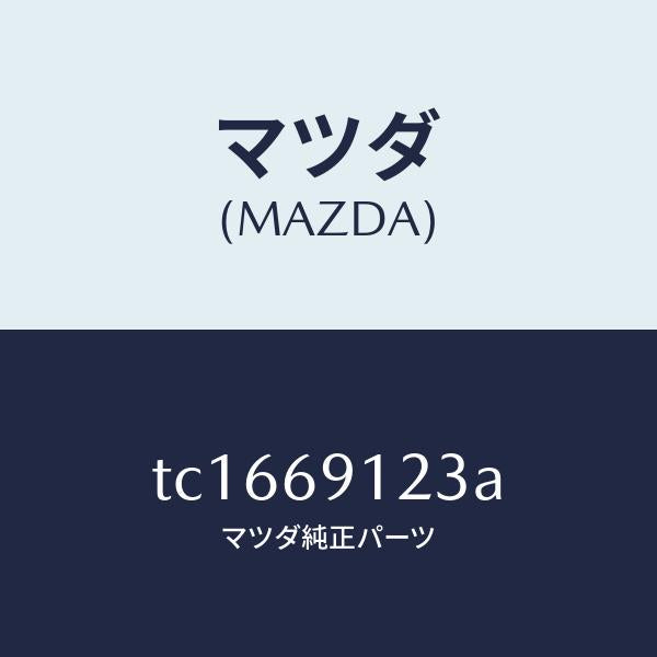 マツダ（MAZDA）ガラス(R)ミラー/マツダ純正部品/ドアーミラー/TC1669123A(TC16-69-123A)