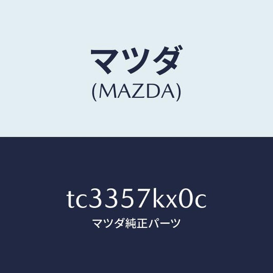 マツダ（MAZDA）ブラケツトエアーバツグ/マツダ純正部品/タイタン/シート/TC3357KX0C(TC33-57-KX0C)