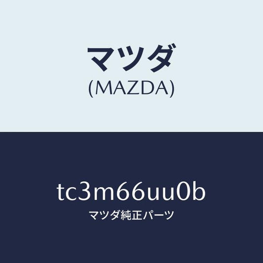 マツダ（MAZDA）ユニツト V/M/C/マツダ純正部品/タイタン/PWスイッチ/TC3M66UU0B(TC3M-66-UU0B)