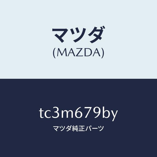 マツダ（MAZDA）ブラケツト リレー/マツダ純正部品/タイタン/TC3M679BY(TC3M-67-9BY)