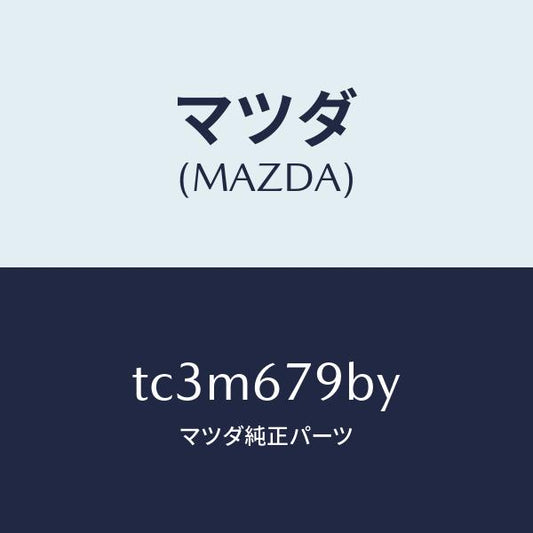 マツダ（MAZDA）ブラケツト リレー/マツダ純正部品/タイタン/TC3M679BY(TC3M-67-9BY)