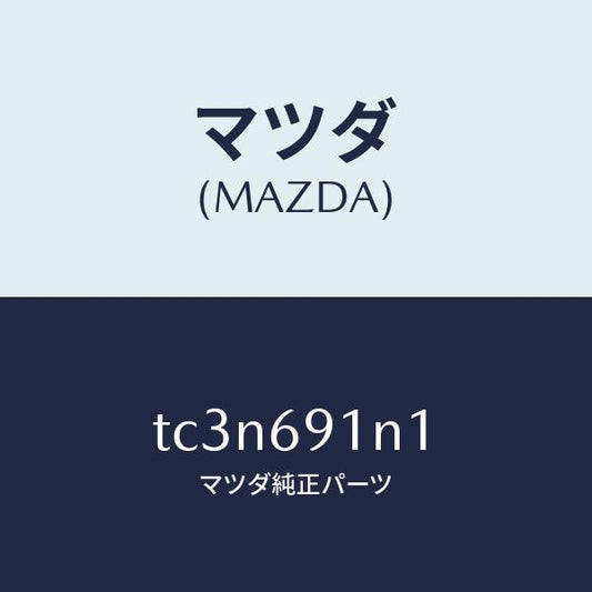 マツダ（MAZDA）ハウジング(R) ドアー ミラー/マツダ純正部品/タイタン/ドアーミラー/TC3N691N1(TC3N-69-1N1)