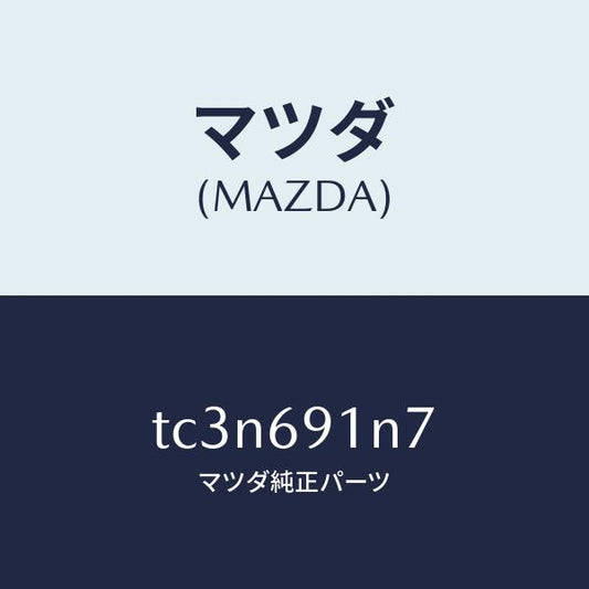 マツダ（MAZDA）ハウジング(L) ドアー ミラー/マツダ純正部品/タイタン/ドアーミラー/TC3N691N7(TC3N-69-1N7)