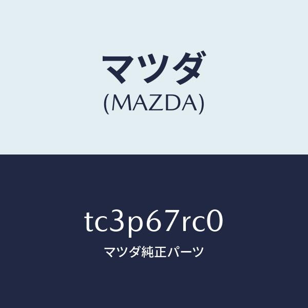 マツダ（MAZDA）カメラ サイド/マツダ純正部品/タイタン/TC3P67RC0(TC3P-67-RC0)