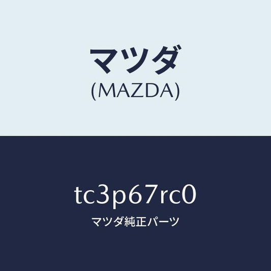 マツダ（MAZDA）カメラ サイド/マツダ純正部品/タイタン/TC3P67RC0(TC3P-67-RC0)
