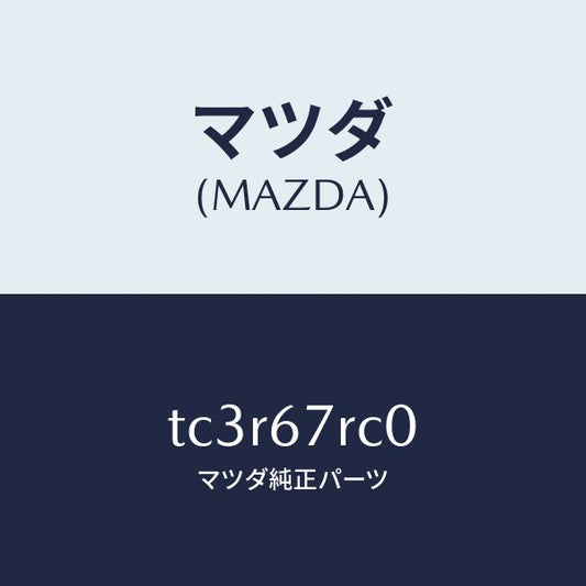 マツダ（MAZDA）カメラ サイド/マツダ純正部品/タイタン/TC3R67RC0(TC3R-67-RC0)