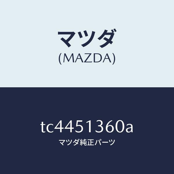 マツダ（MAZDA）ランプ(L)フロントターン/マツダ純正部品/タイタン/ランプ/TC4451360A(TC44-51-360A)