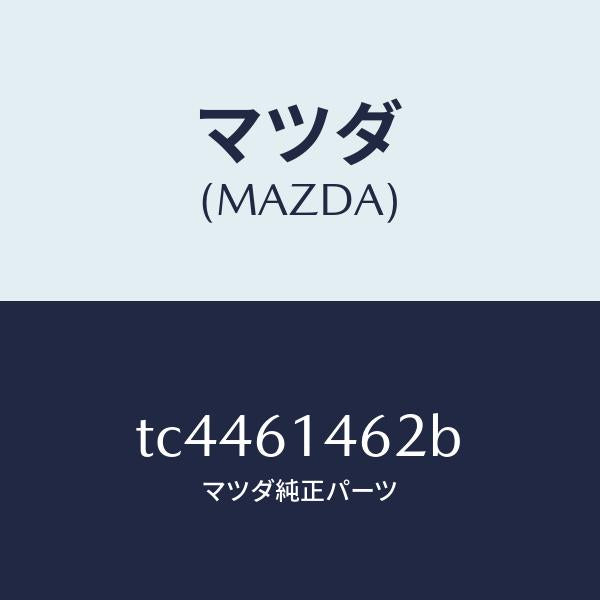 マツダ（MAZDA）ホースローフレキシブル/マツダ純正部品/タイタン/TC4461462B(TC44-61-462B)