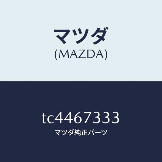 マツダ（MAZDA）ラバーフロントブレード/マツダ純正部品/タイタン/TC4467333(TC44-67-333)