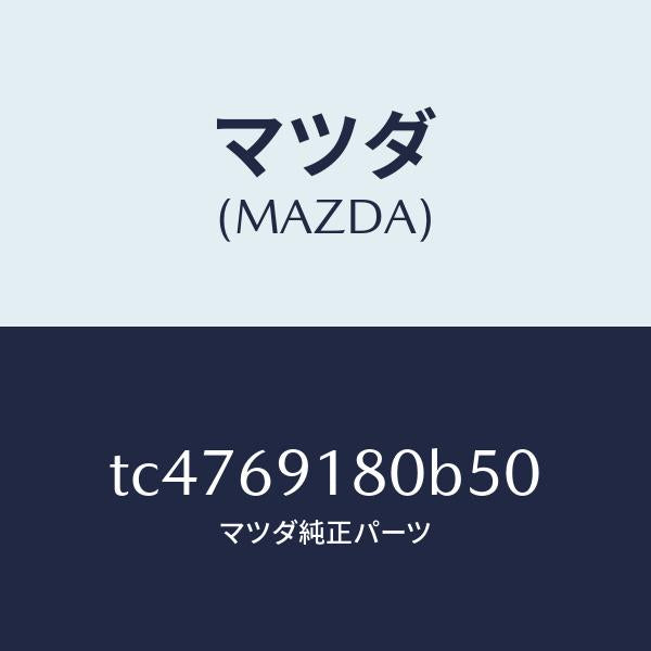 マツダ（MAZDA）ミラー(L)ドアー/マツダ純正部品/タイタン/ドアーミラー/TC4769180B50(TC47-69-180B5)