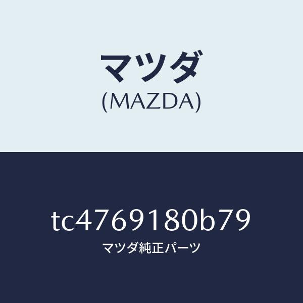 マツダ（MAZDA）ミラー(L)ドアー/マツダ純正部品/タイタン/ドアーミラー/TC4769180B79(TC47-69-180B7)