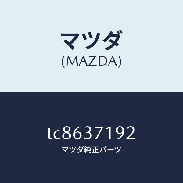 マツダ（MAZDA）エンブレムホイールキヤツプ/マツダ純正部品/タイタン/ホイール/TC8637192(TC86-37-192)