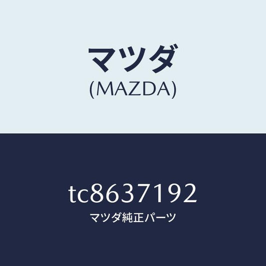 マツダ（MAZDA）エンブレムホイールキヤツプ/マツダ純正部品/タイタン/ホイール/TC8637192(TC86-37-192)