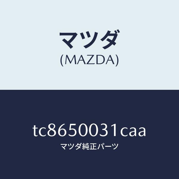 マツダ（MAZDA）バンパーフロント/マツダ純正部品/タイタン/バンパー/TC8650031CAA(TC86-50-031CA)