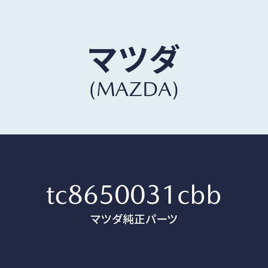 マツダ（MAZDA）バンパーフロント/マツダ純正部品/タイタン/バンパー/TC8650031CBB(TC86-50-031CB)