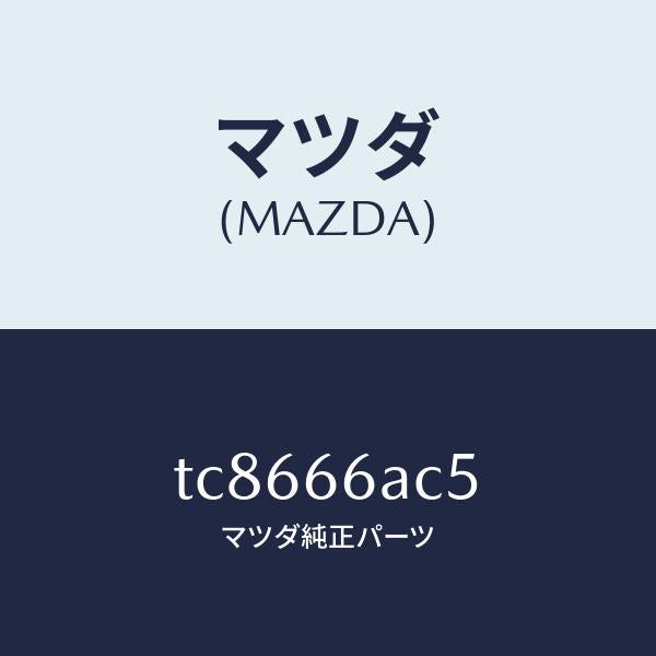 マツダ（MAZDA）スプリングオーデイオ/マツダ純正部品/タイタン/PWスイッチ/TC8666AC5(TC86-66-AC5)
