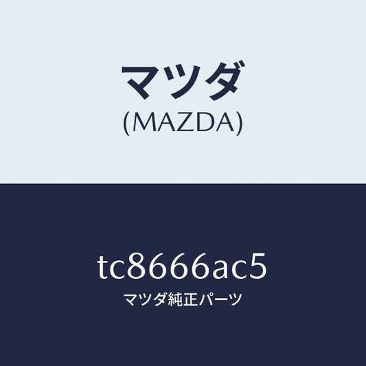 マツダ（MAZDA）スプリングオーデイオ/マツダ純正部品/タイタン/PWスイッチ/TC8666AC5(TC86-66-AC5)