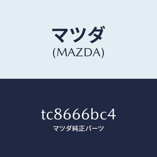 マツダ（MAZDA）カバーホール/マツダ純正部品/タイタン/PWスイッチ/TC8666BC4(TC86-66-BC4)