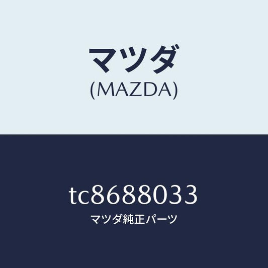 マツダ（MAZDA）ブツシユ/マツダ純正部品/タイタン/TC8688033(TC86-88-033)