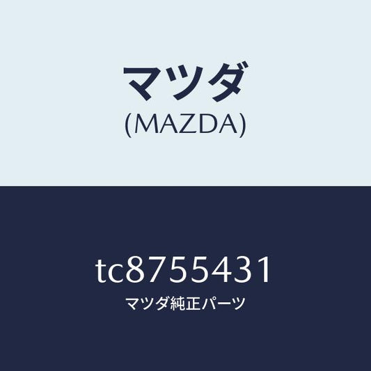 マツダ（MAZDA）バルブAメーターセツト/マツダ純正部品/タイタン/ダッシュボード/TC8755431(TC87-55-431)