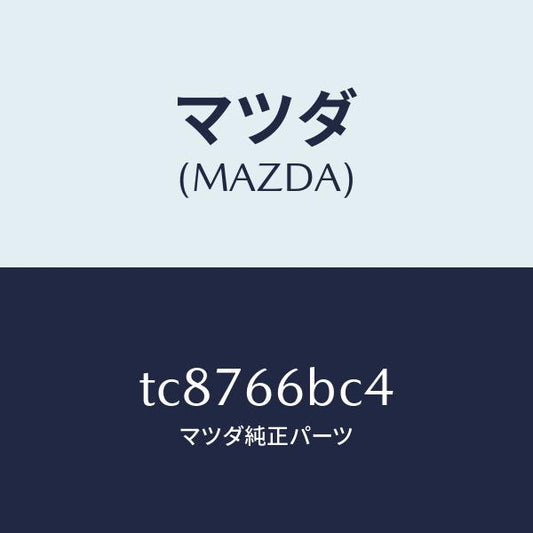 マツダ（MAZDA）カバーホール/マツダ純正部品/タイタン/PWスイッチ/TC8766BC4(TC87-66-BC4)