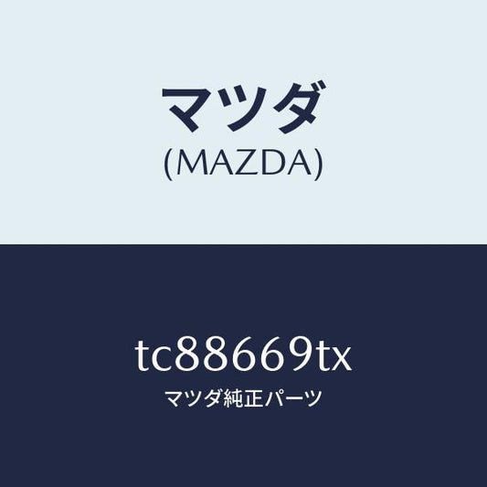 マツダ（MAZDA）オーデイオセツト/マツダ純正部品/タイタン/PWスイッチ/TC88669TX(TC88-66-9TX)