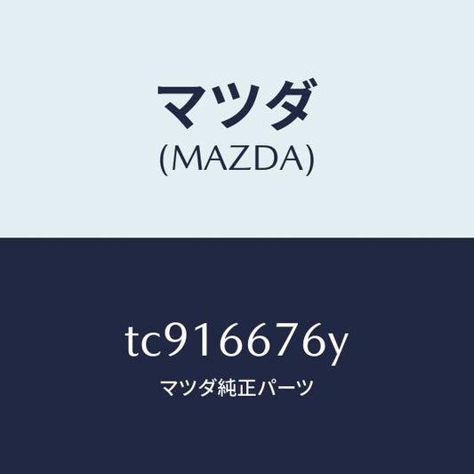 マツダ（MAZDA）カバーメインフユーズ/マツダ純正部品/タイタン/PWスイッチ/TC916676Y(TC91-66-76Y)